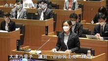 大津議員