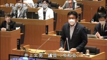 井上議員