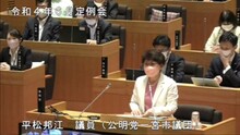 平松議員