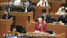 彦坂議員