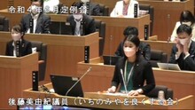 後藤議員