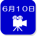 6月10日録画映像（外部リンク・新しいウインドウで開きます）