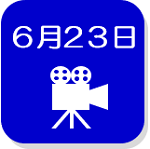 6月23日映像（外部リンク・新しいウインドウで開きます）