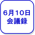 会議録（6月10日）（外部リンク・新しいウインドウで開きます）