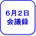 会議録（6月2日）（外部リンク・新しいウインドウで開きます）