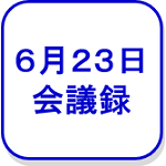 介護録（6月23日）（外部リンク・新しいウインドウで開きます）