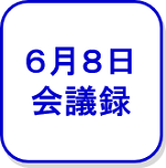会議録（6月8日）（外部リンク・新しいウインドウで開きます）