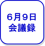 会議録（6月9日）（外部リンク・新しいウインドウで開きます）