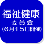 福祉健康（6月15日）（外部リンク・新しいウインドウで開きます）