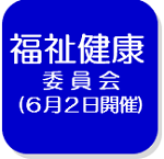 福祉健康委員会（6月2日）（外部リンク・新しいウインドウで開きます）