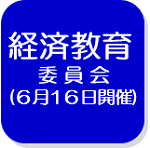 経済教育委員会（6月16日）（外部リンク・新しいウインドウで開きます）