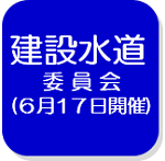 建設水道（外部リンク・新しいウインドウで開きます）