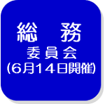 総務委員会（外部リンク・新しいウインドウで開きます）