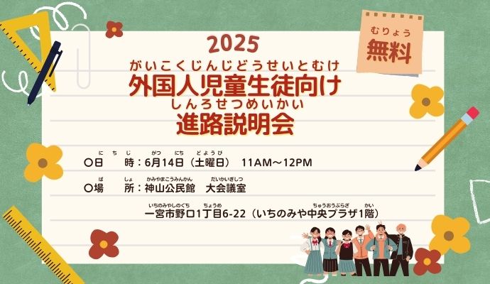 外国人児童生徒向け進路説明会