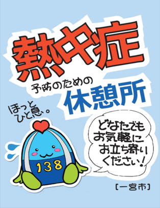 熱中症休憩所