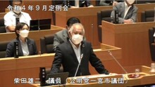 柴田議員