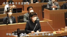 平松議員