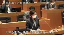 大津議員