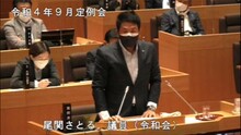 尾関議員