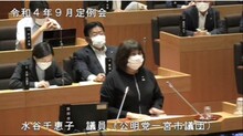 水谷議員