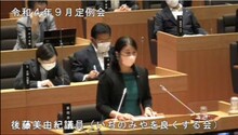 後藤議員