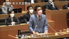 木村議員