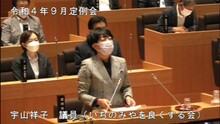 宇山議員
