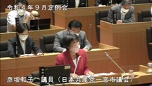 彦坂議員