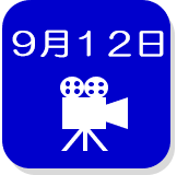 9月12日録画映像（外部リンク・新しいウインドウで開きます）