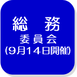 総務委員会（外部リンク・新しいウインドウで開きます）