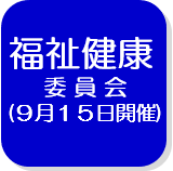 福祉健康委員会（外部リンク・新しいウインドウで開きます）