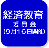 経済教育委員会記録（外部リンク・新しいウインドウで開きます）