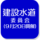 建設水道委員会（外部リンク・新しいウインドウで開きます）