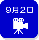 9月2日録画映像（外部リンク・新しいウインドウで開きます）