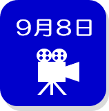 9月8日（外部リンク・新しいウインドウで開きます）