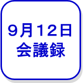 9月12日会議録（外部リンク・新しいウインドウで開きます）
