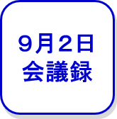 9月2日会議録（外部リンク・新しいウインドウで開きます）
