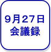 9月27日会議録（外部リンク・新しいウインドウで開きます）