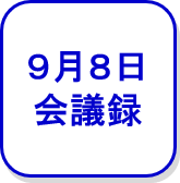 9月8日会議録（外部リンク・新しいウインドウで開きます）