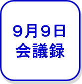 9月9日会議録（外部リンク・新しいウインドウで開きます）