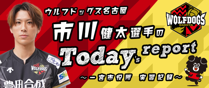 市川選手のToday's report 一宮市役所実習日誌