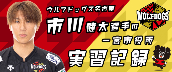 市川選手の一宮市役所実習日誌