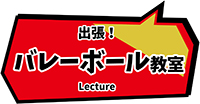 出張バレーボール教室