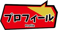 市川選手のプロフィール