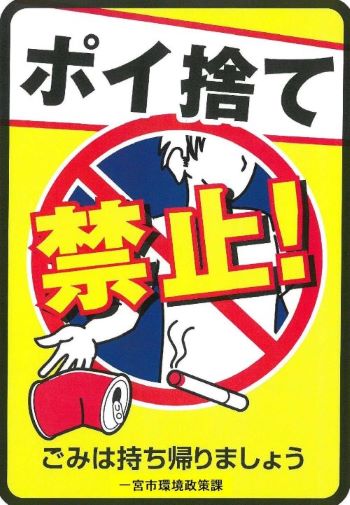 看板見本：ポイ捨て禁止！ごみは持ち帰りましょう