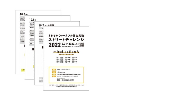 ストリートチャレンジ2022　実施プログラム