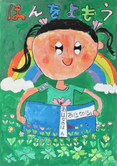 市議会議長賞 木曽川東小学校1年 横田 姫愛乃