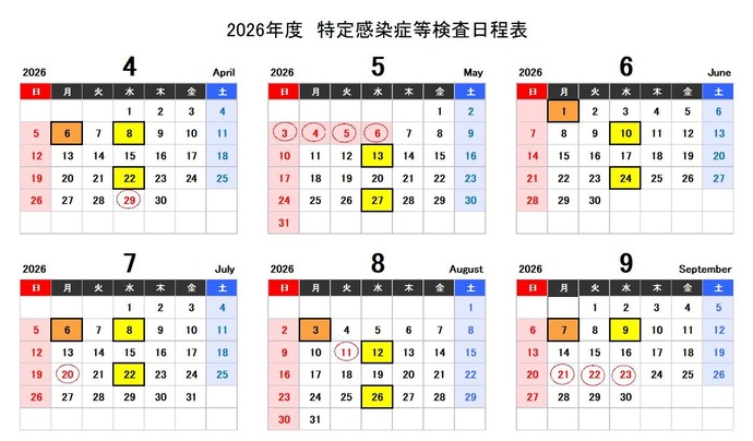 2026年度特定感染症等検査日程表