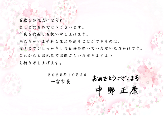市長お祝いメッセージ