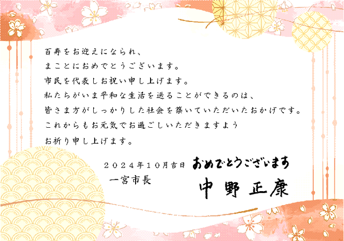 市長お祝いメッセージ